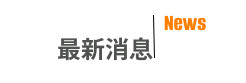 最新消息標題區塊