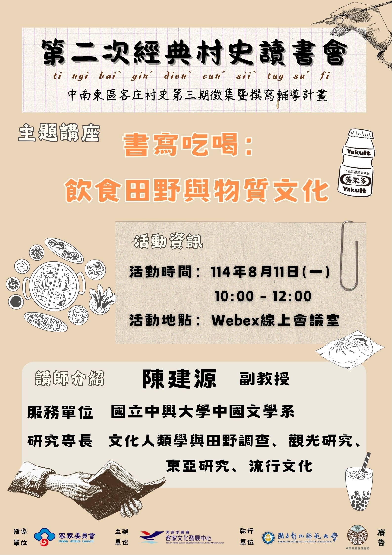 第二次經典村史讀書會