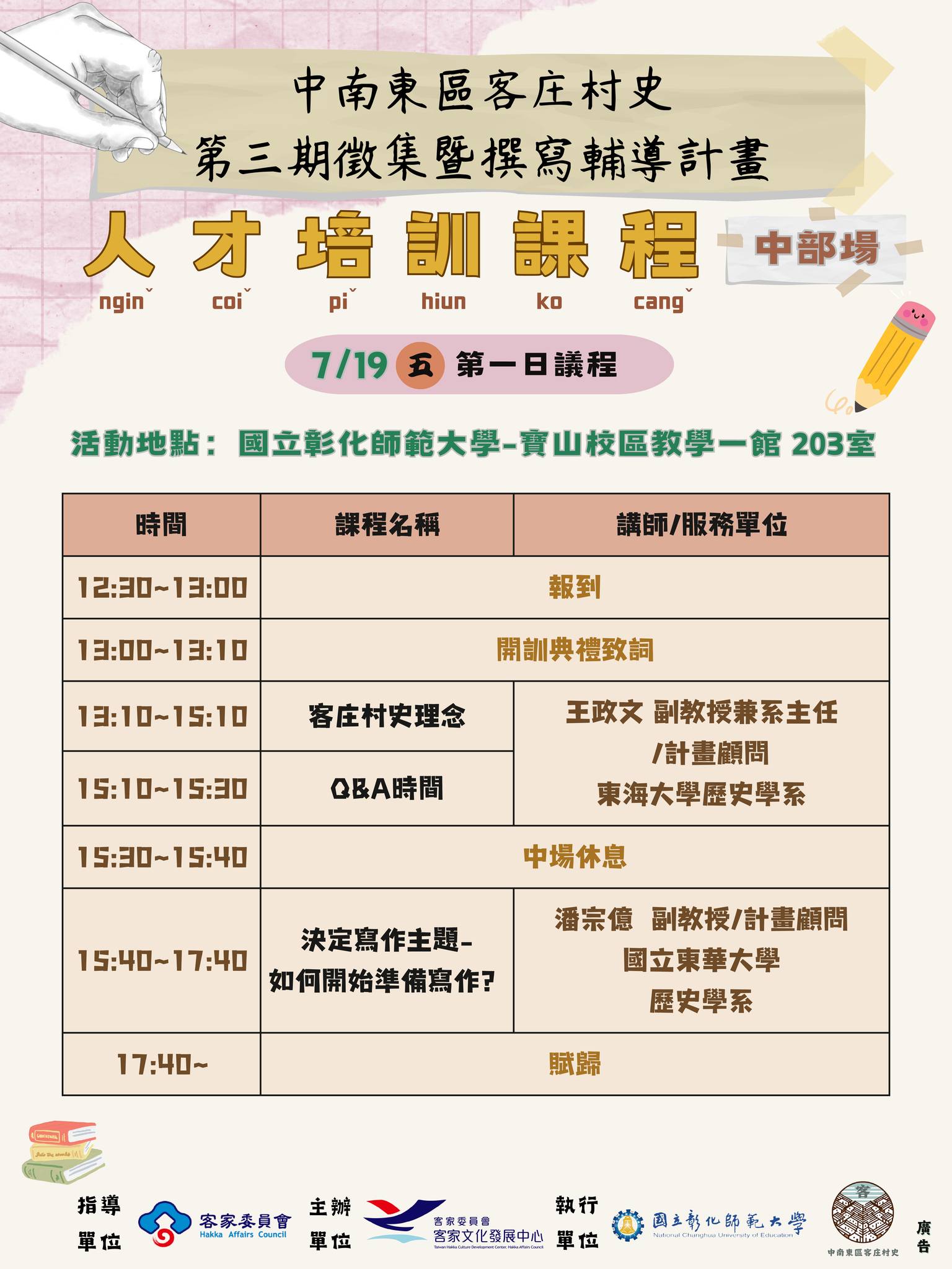 中南東區客莊村史第三期人才培訓課程 – 中部場