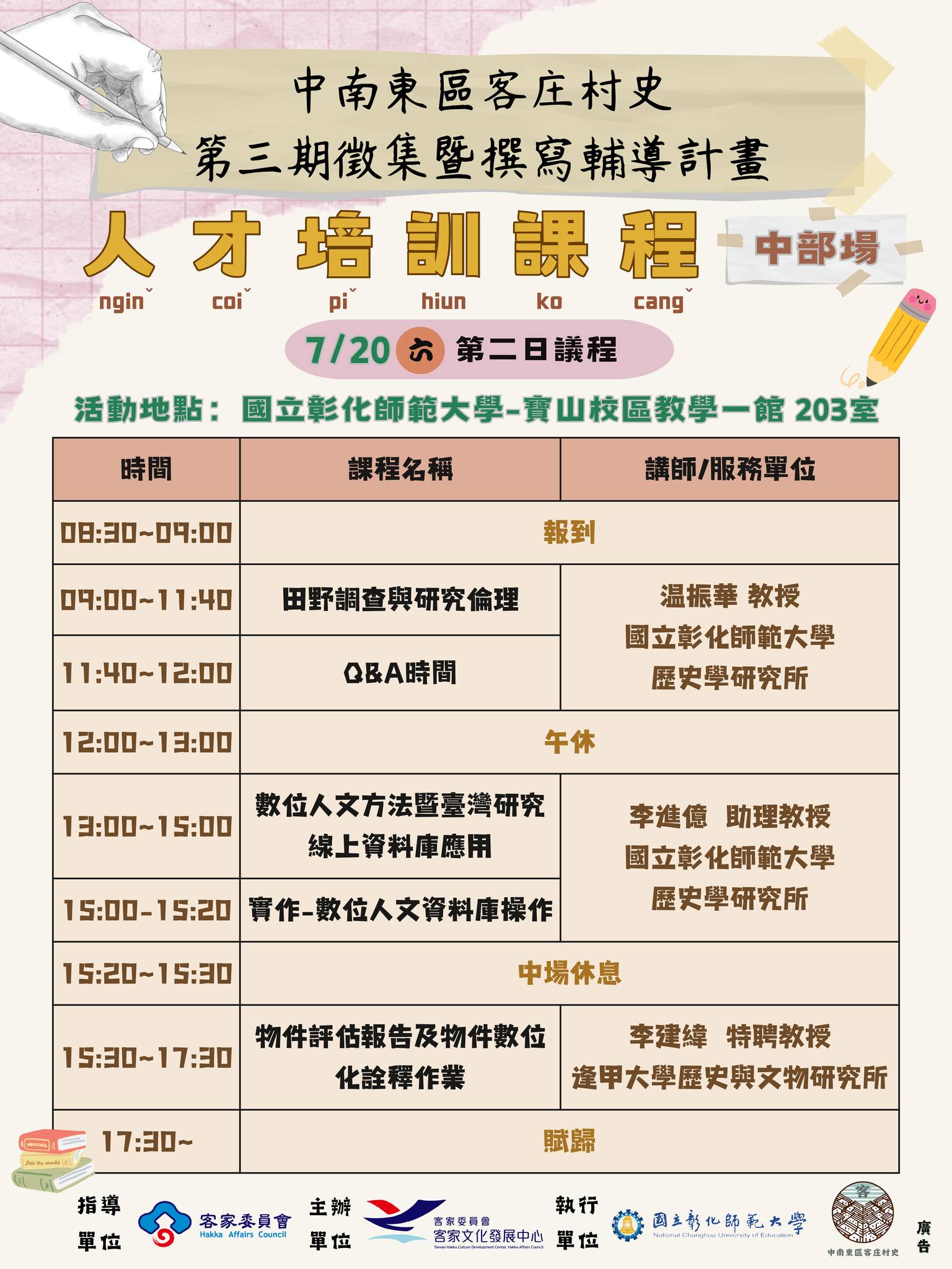 中南東區客莊村史第三期人才培訓課程 – 中部場