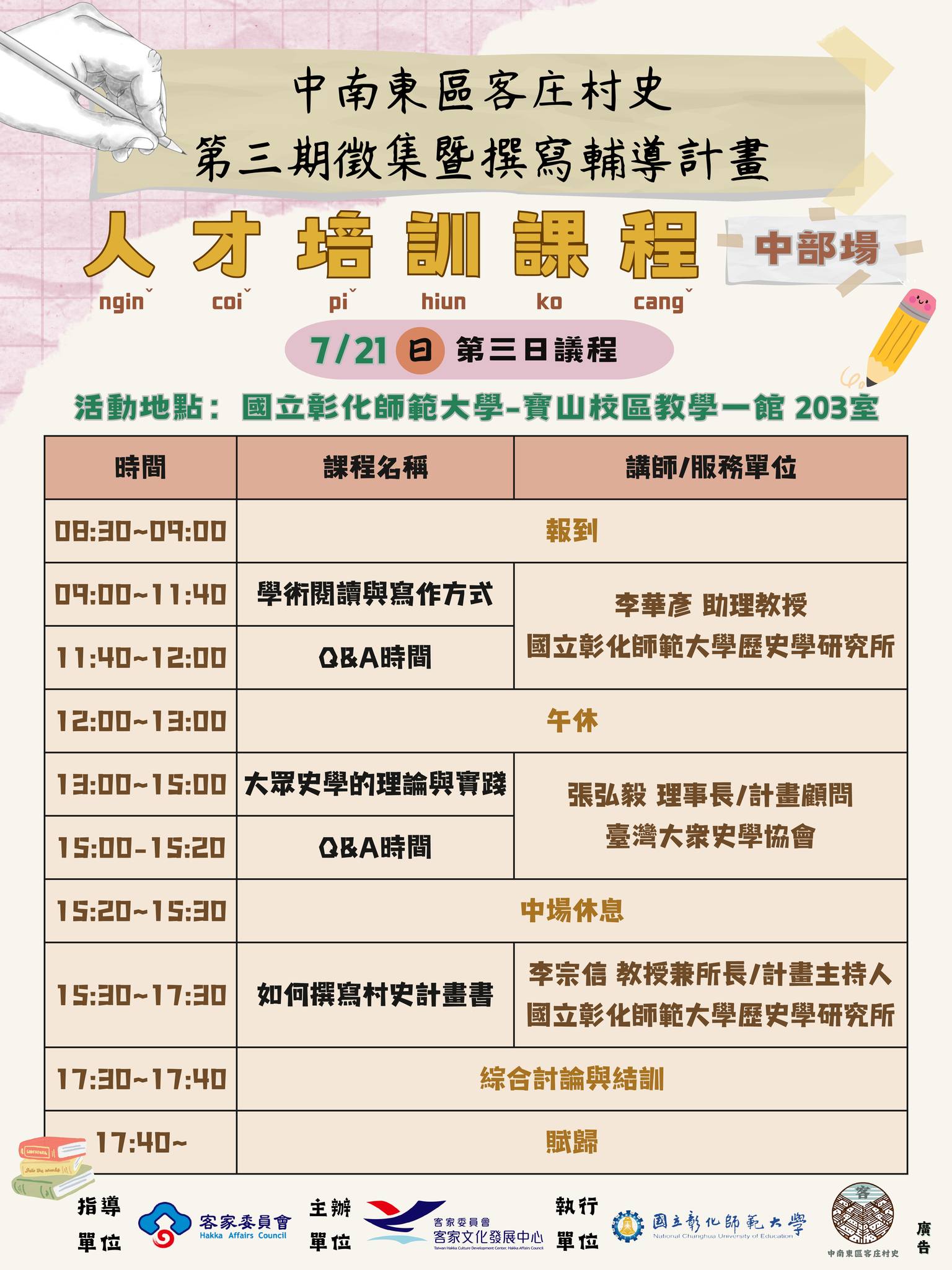中南東區客莊村史第三期人才培訓課程 – 中部場