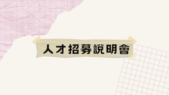 人才招募說明會