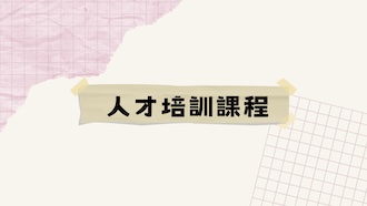 人才培訓課程