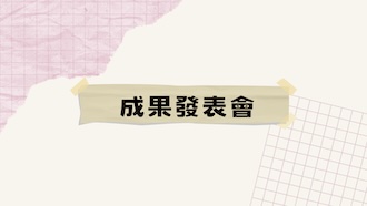 成果發表會