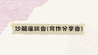 沙龍座談會 (寫作分享會)