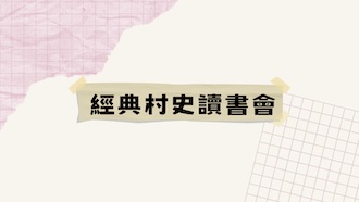 經典村史讀書會