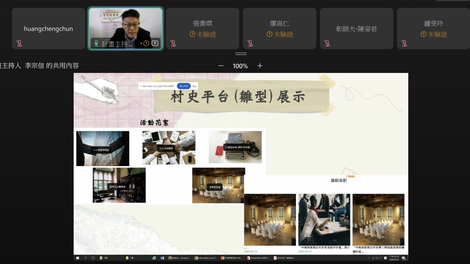 計畫主持人李宗信分享村史平台（雛形）展示