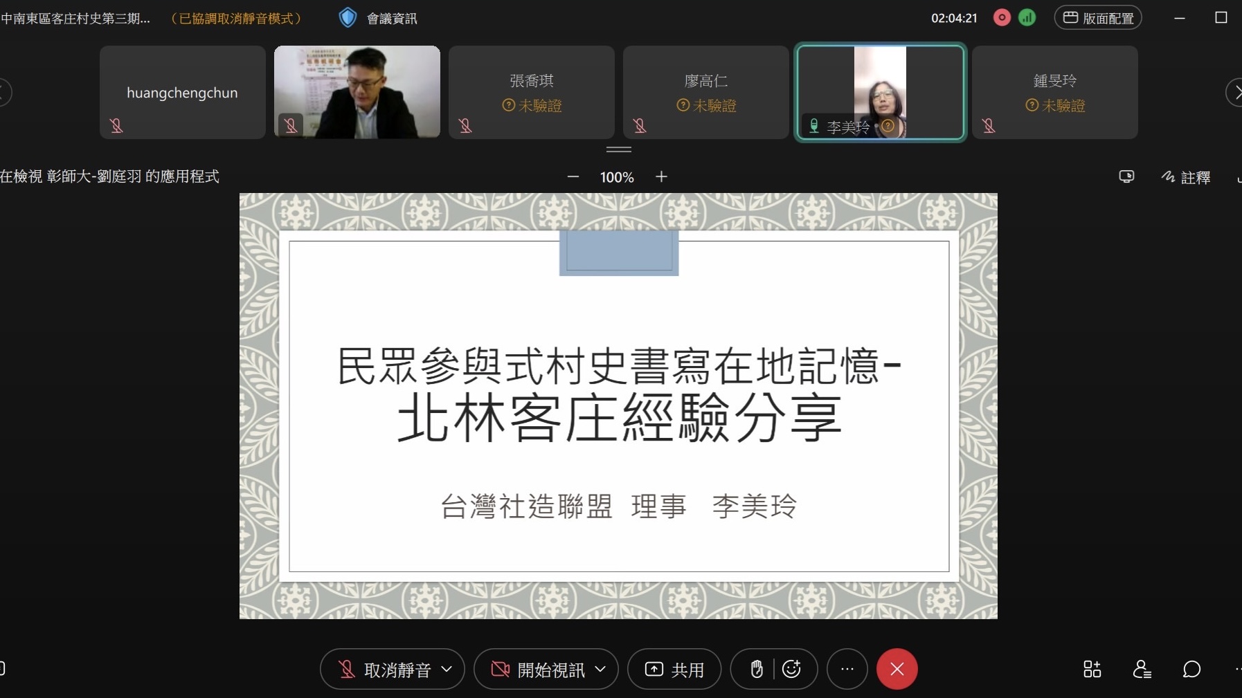 台灣社造聯盟李美玲理事分享在地客庄研究經驗