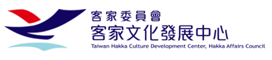 【主辦單位】 客家委員會客家文化發展中心