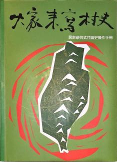 中南東區客庄村史第3期徵集暨撰寫輔導計畫專題講座