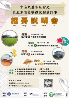 「中南東區客庄村史第三期徵集暨撰寫輔導計畫」－客庄村史人才招募說明會